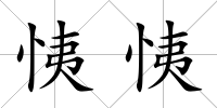 恞恞