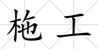 柂工