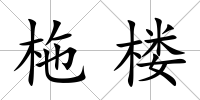 柂樓