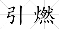 引燃