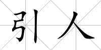 引人