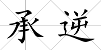 承逆