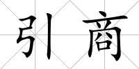 引商