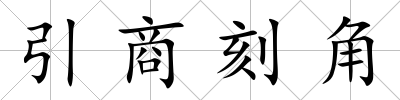 引商刻角