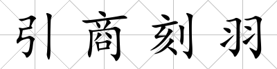 引商刻羽
