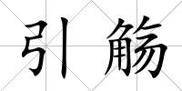 引觴