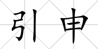 引申