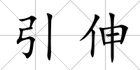 引伸