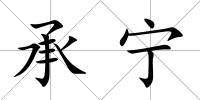 承寧