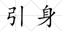 引身
