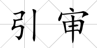 引審