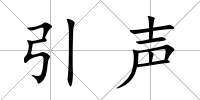 引聲