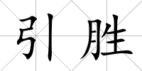 引勝