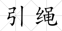 引繩