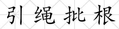 引繩批根