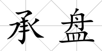 承盤