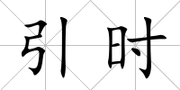 引時