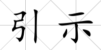 引示