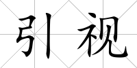 引視