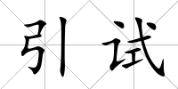 引試