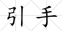 引手