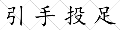 引手投足