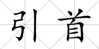 引首