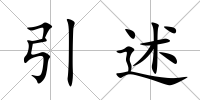 引述