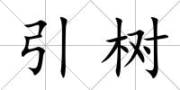 引樹