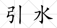 引水