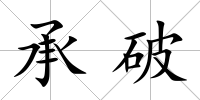 承破
