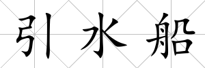 引水船