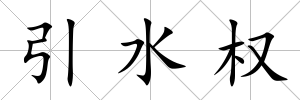引水權(quán)