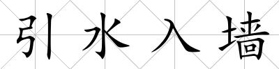 引水入墻
