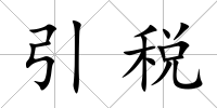 引稅