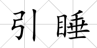 引睡