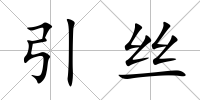 引絲
