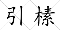 引榡