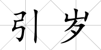 引歲