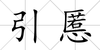 引慝