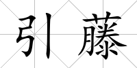 引藤