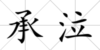 承泣