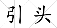 引頭