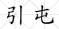引屯