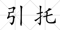 引托