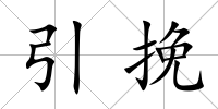 引挽