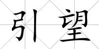 引望