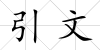 引文