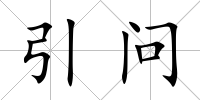 引問