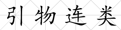 引物連類